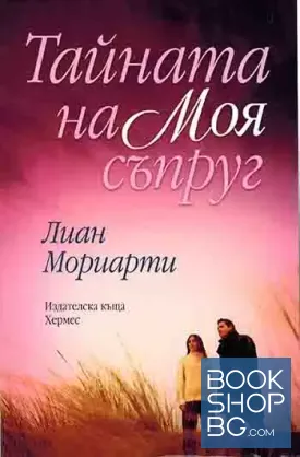 Тайната на моя съпруг