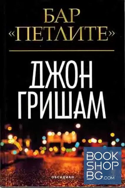 View 1 of Бар "Петлите"