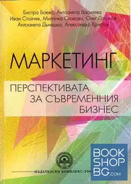 View 1 of Маркетинг-перспективата за съвременния бизнес