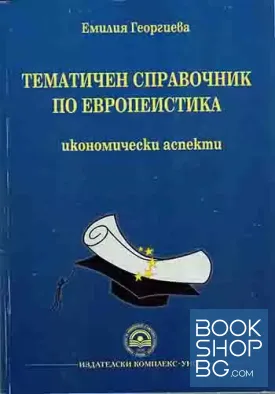 Тематичен справочник по европеистика. Икономически аспекти Тематичен справочник по европеистика. Икономически аспекти
