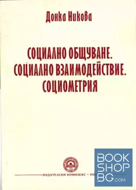 Социално общуване. Социално взаимодействие. Социометрия