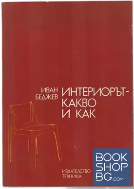 Интериорът - какво и как