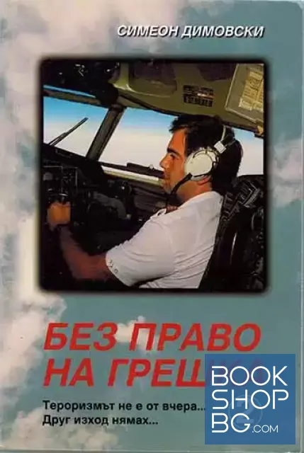 View 1 of Без право на грешка