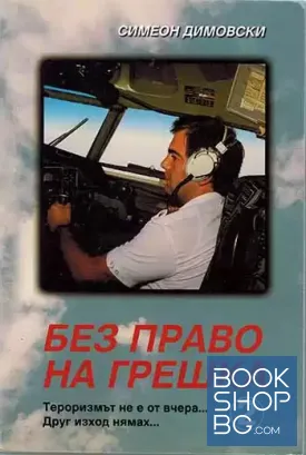 Без право на грешка