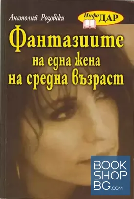 Фантазиите на една жена на средна възраст