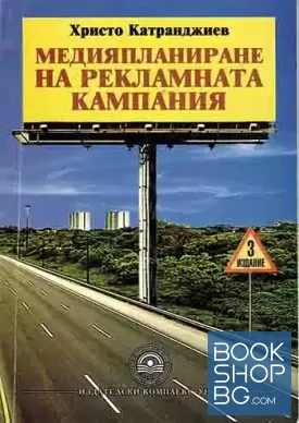 Медияпланиране на рекламната кампания