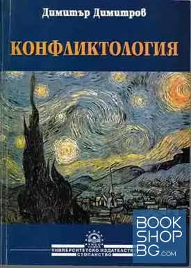 Конфликтология