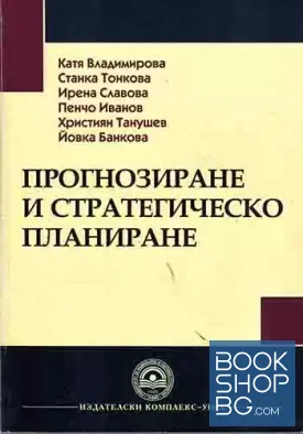 Прогнозиране и стратегическо планиране