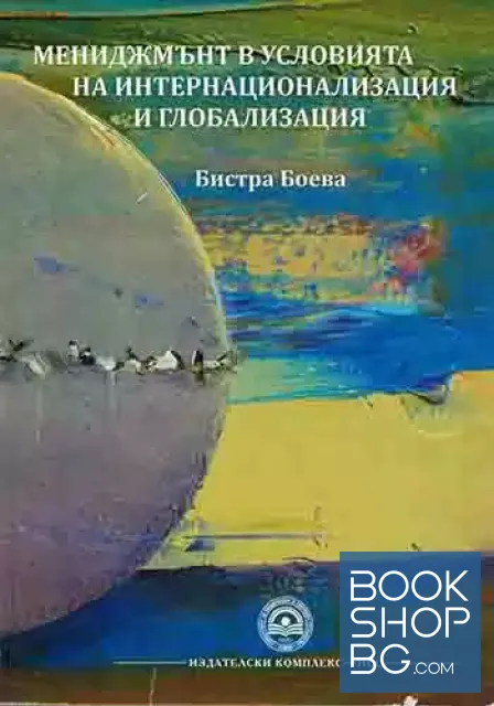 View 1 of Мениджмънт в условията на интернационализация и глобализация