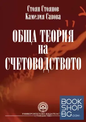 Обща теория на счетоводството