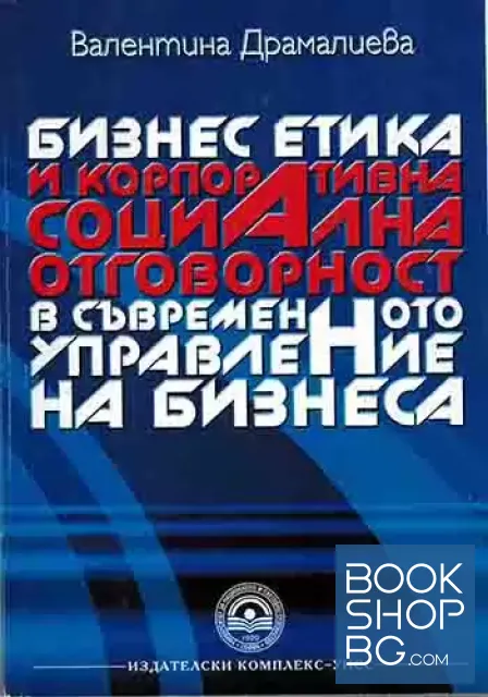 View 1 of Бизнес етика и корпоративна социална отговорност в съвременното управление на бизнеса