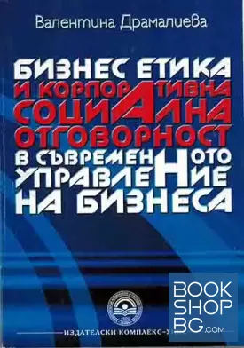 Бизнес етика и корпоративна социална отговорност в съвременното управление на бизнеса