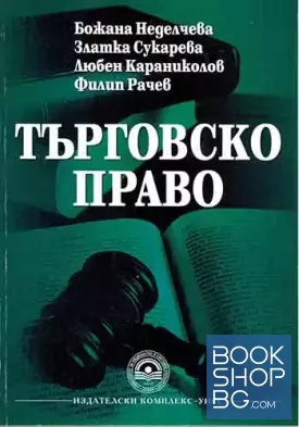 Търговско право