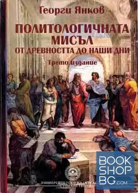 Политологичната мисъл от древността до наши дни