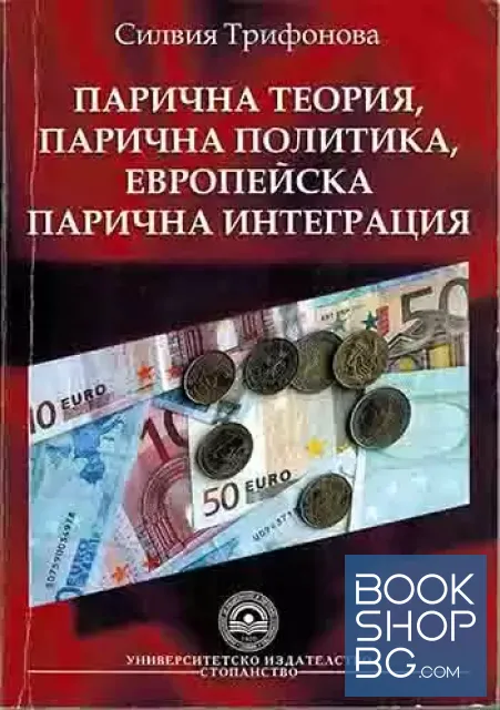 View 1 of Парична теория, парична политика, европейска парична интеграция