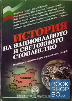 История на националното и световното стопанство