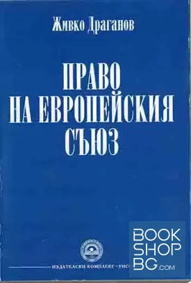 Право на Европейския съюз
