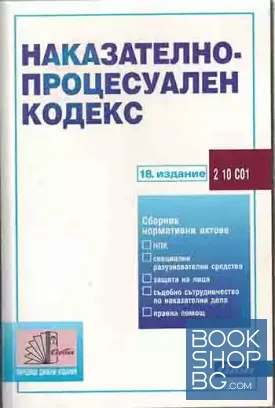 Наказателно-процесуален кодекс