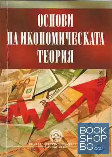 View 1 of Основи на икономическата теория