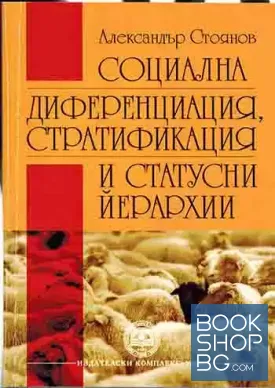 Социална диференциация, стратификация и статусни йерархии