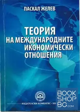 Теория на международните икономически отношения