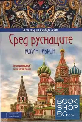 Сред руснаците