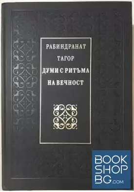 Думи с ритъма на вечност