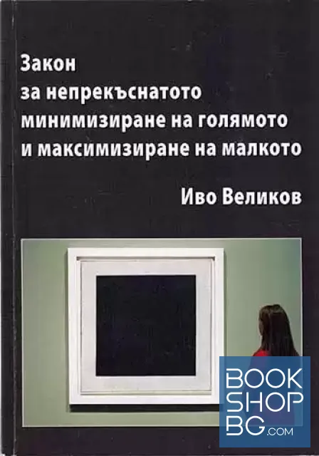 View 1 of Закон за непрекъснатото минимизиране на голямото и максимизиране на малкото
