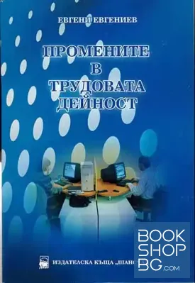 Промените в трудовата дейност