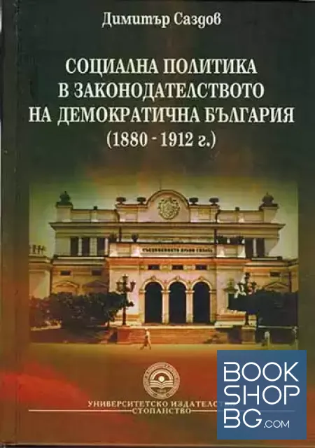 View 1 of Социална политика в законодателството на демократична България (1880-1912)