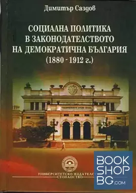 Социална политика в законодателството на демократична България (1880-1912)