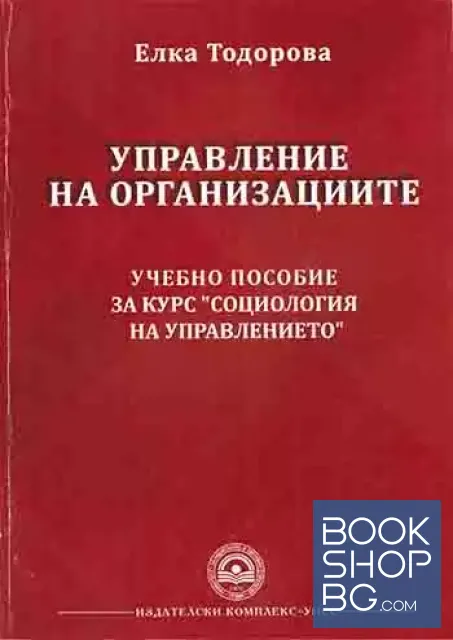 View 1 of Управление на организациите. Учебно пособие за курс - Социология на управлението
