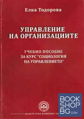 Управление на организациите. Учебно пособие за курс - Социология на управлението