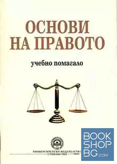 View 1 of Основи на правото. Учебно помагало