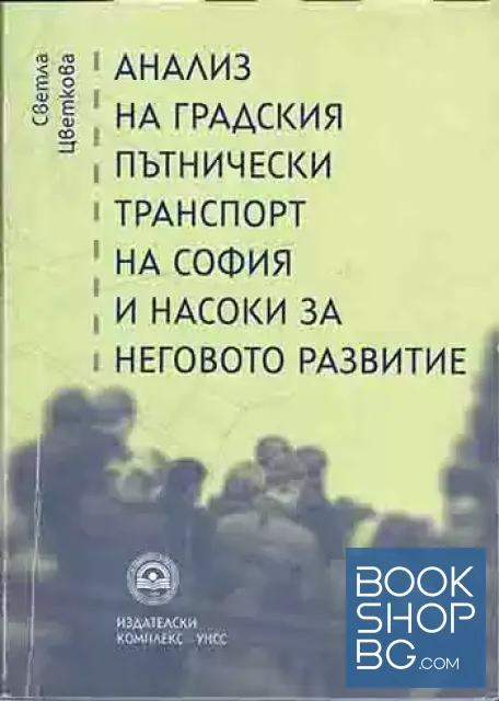 View 1 of Анализ на градския пътнически транспорт на София и насоки за неговото развитие