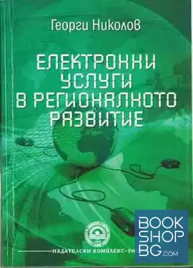 Електронни услуги в регионалното развитие
