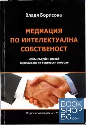 Медиация по интелектуална собственост (Извънсъдебен способ за решаване на търговски спорове)