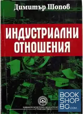 Индустриални отношения