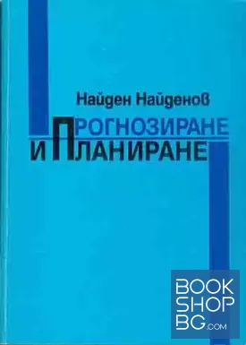 Прогнозиране и планиране