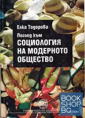 Поглед към социология на модерното общество Поглед към социология на модерното общество