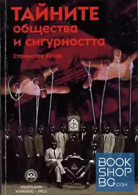 Тайните общества и сигурността