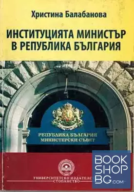 Институцията министър в Република България