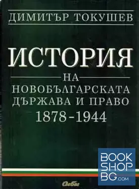 История на новобългарската държава и право 1878-1944