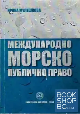 Международно морско публично право