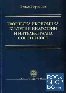 Творческа икономика, културни индустрии и интелектуална собственост