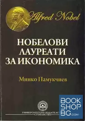 Нобелови лауреати за икономика