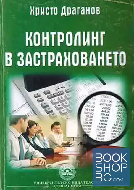 View 1 of Контролинг в застраховането