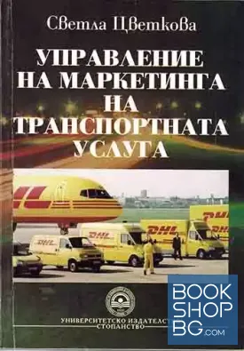 Управление на маркетинга на транспортната услуга