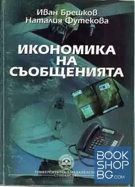 Икономика на съобщенията