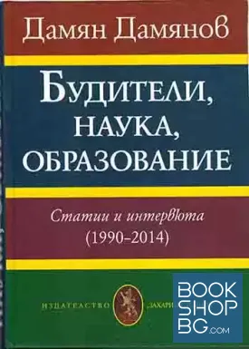 Будители, наука, образование. Том 1-2